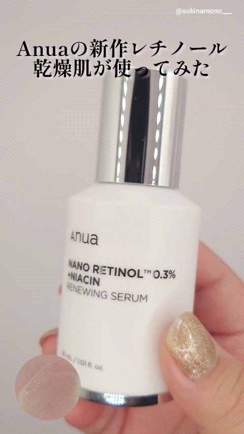 レチノール0.3 ナイアシンリニューイングセラム/Anua/美容液の人気ショート動画