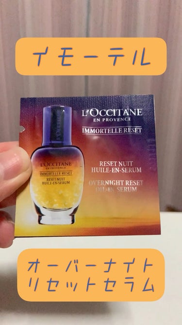 オイルインセラムだから潤いがちがう😬！



♠️L'OCCITANE イモーテル オーバーナイトリセットセラム



一日の終わりに、夜の新習慣。目覚めの肌を美しく。
紫外線や乾燥、寝不足など、肌が感