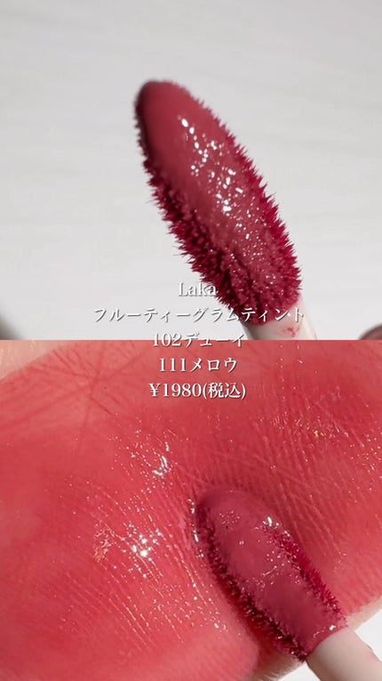 フルーティーグラムティント/Laka/リップティントの人気ショート動画