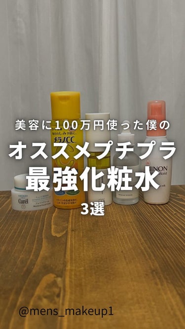 メラノCC 薬用しみ対策 美白化粧水のクチコミ「他の投稿はこちら💁‍♂️ @mens_makeup1 

今回は美容にどえらい投資している僕が.....」（1枚目）