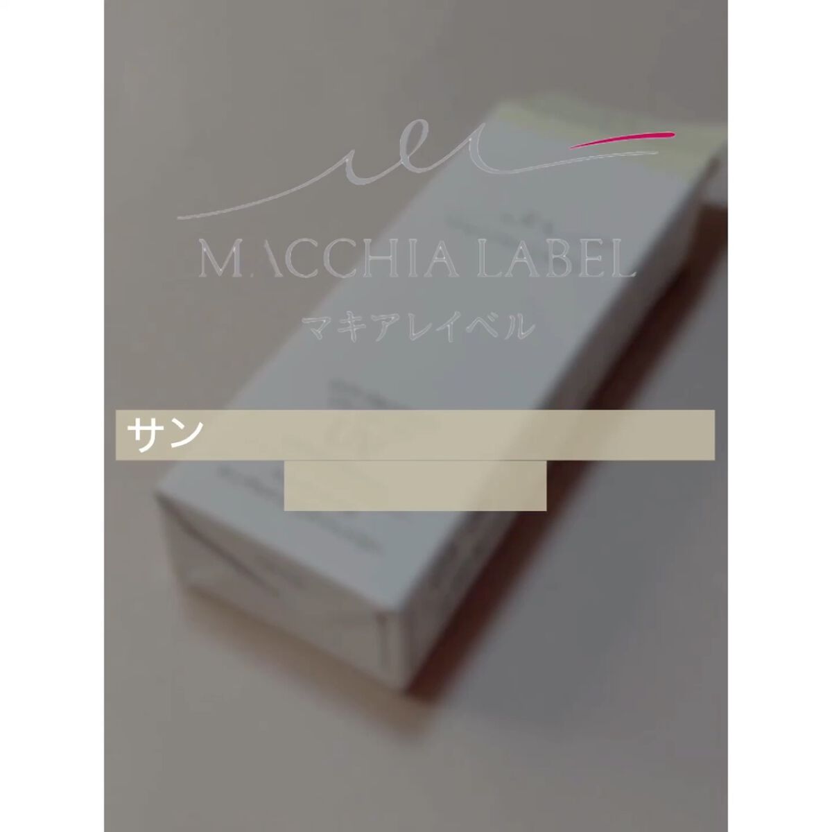 サンプロテクトUVジェル50＋/Macchia Label/日焼け止めジェルを使ったクチコミ（2枚目）