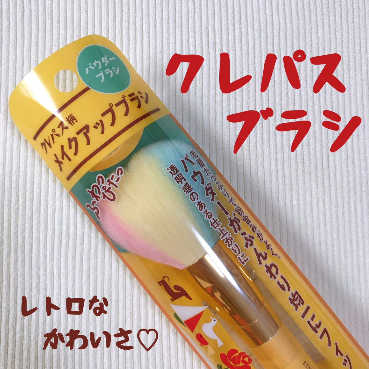 クレパス柄 パウダーブラシ/ステーショナリーコスメ/メイクブラシを使ったクチコミ（1枚目）