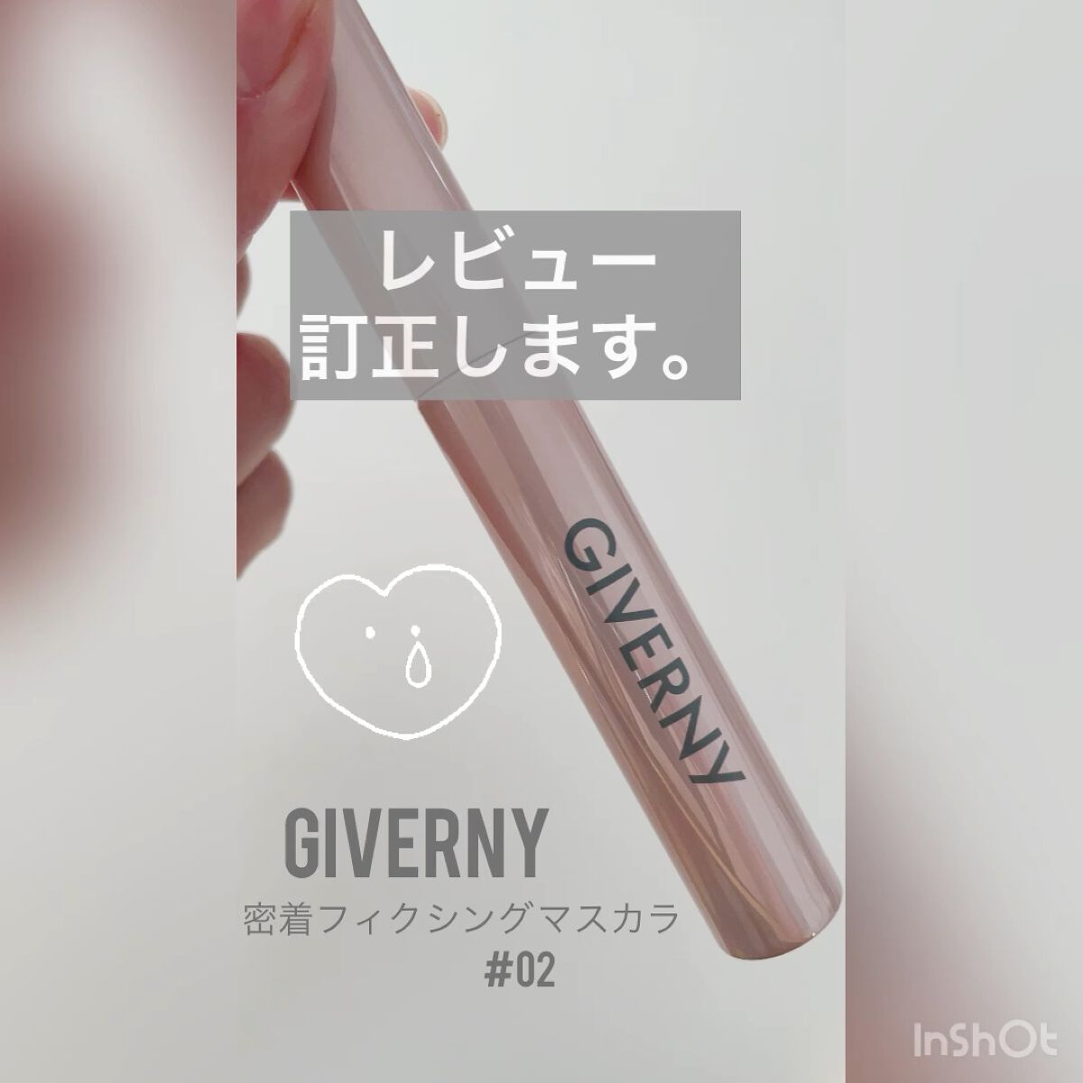 密着フィクシングマスカラ/GIVERNY/マスカラを使ったクチコミ（1枚目）