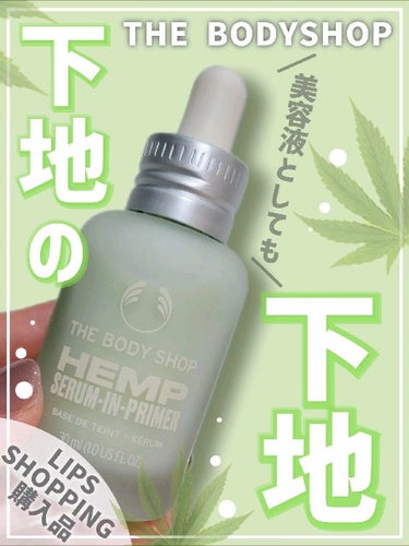 THE BODY SHOP HP セラムインプライマーのクチコミ「【下地の前に仕込む美容液🥺程良くみずみずしい肌が心地イイ…】


前回投稿の動画verです🙏
.....」（1枚目）