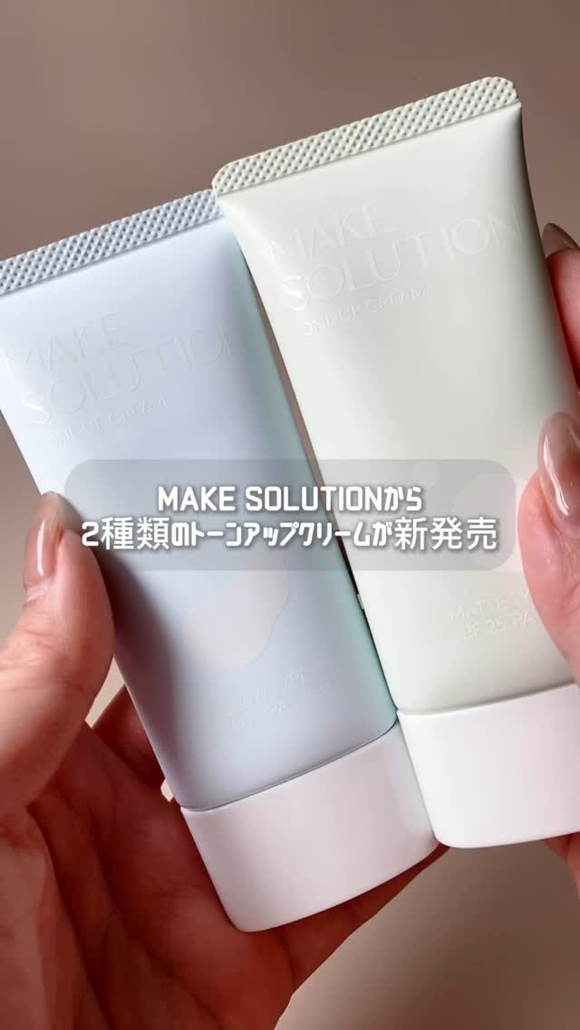 メークソリューション トーンアップクリーム マットタイプ/メークソリューション/化粧下地の動画クチコミ3つ目