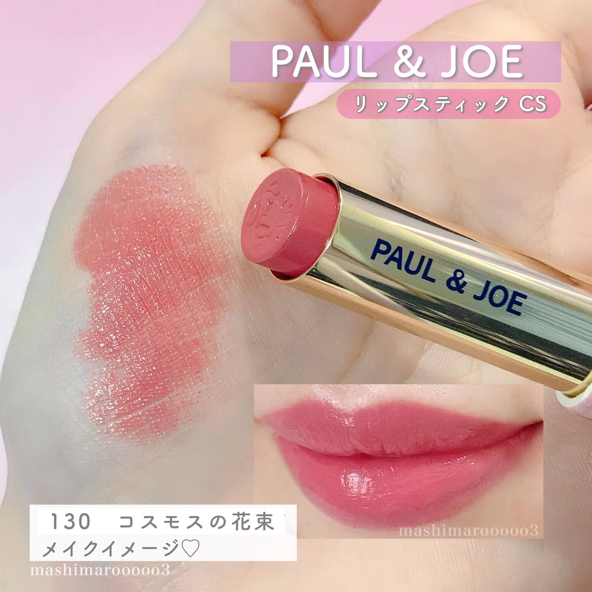 リップスティック CS/PAUL & JOE BEAUTE/口紅の動画クチコミ2つ目