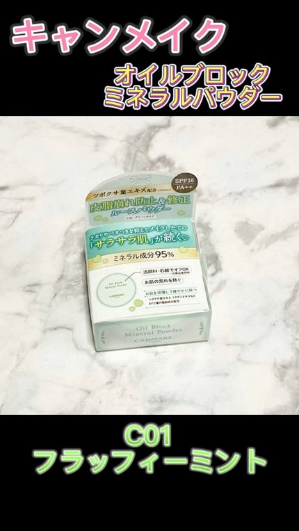 オイルブロックミネラルパウダー/キャンメイク/ルースパウダーの人気ショート動画