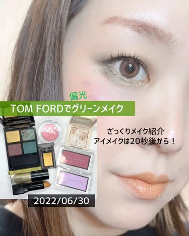 アイ カラー クォード/TOM FORD BEAUTY/アイシャドウパレットを使ったクチコミ（1枚目）