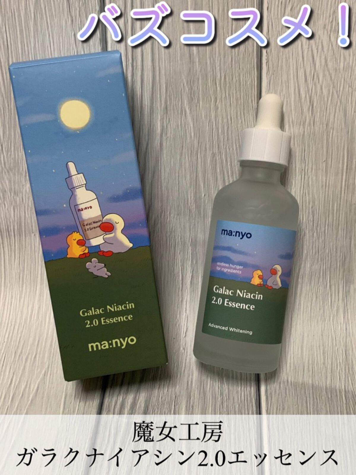 ガラクナイアシン2.0エッセンス/manyo/美容液を使ったクチコミ（1枚目）