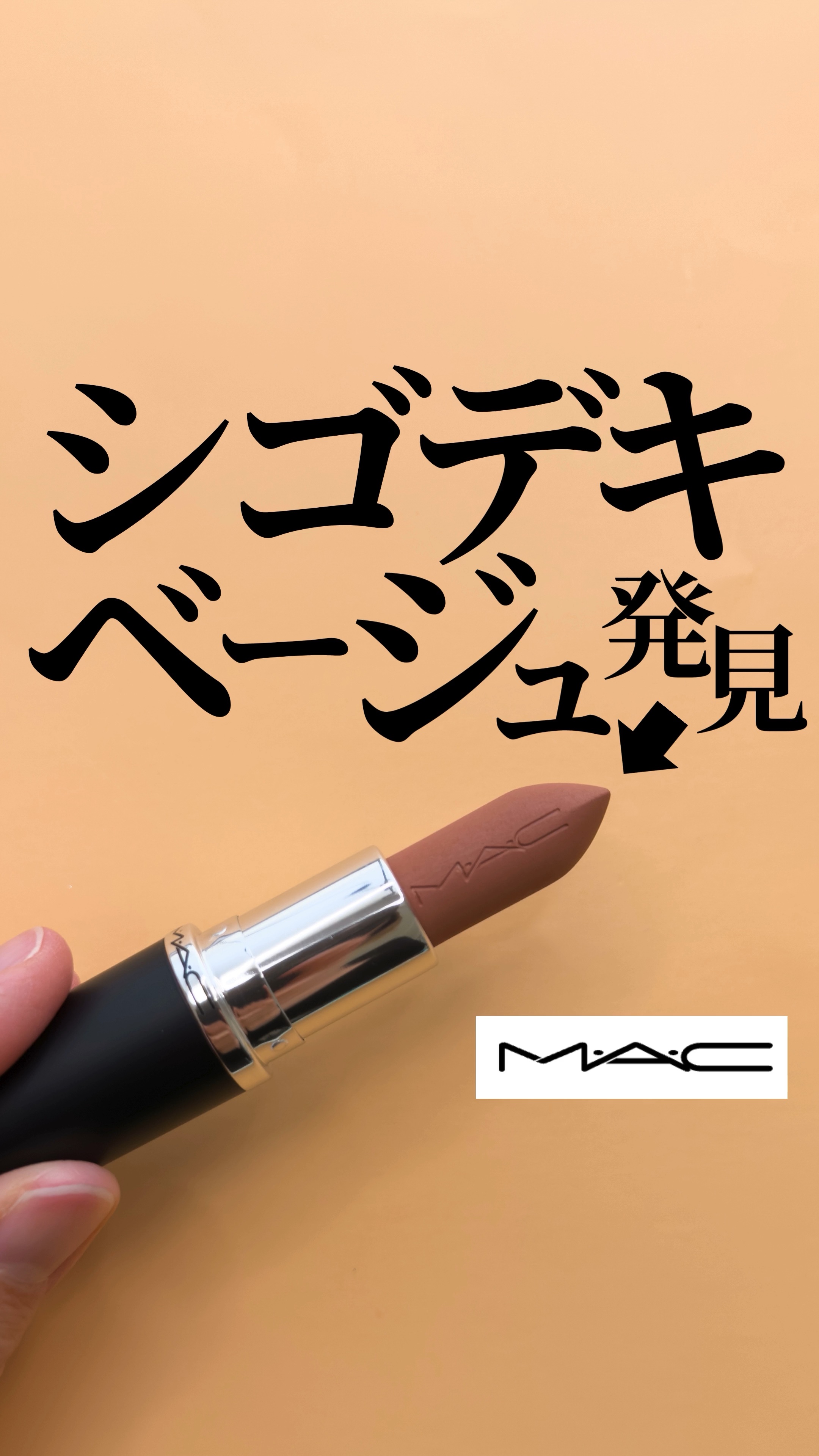 マキシマル シルキー マット リップスティック/M・A・C/口紅の人気ショート動画