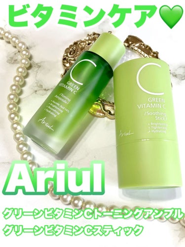 グリーンビタミンCトーニングアンプル/Ariul/美容液を使ったクチコミ（1枚目）