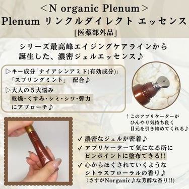 Plenum リンクルダイレクト エッセンス/Ｎ organic/美容液を使ったクチコミ（2枚目）