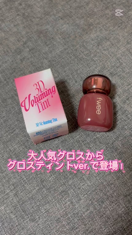 フィー 3Dボリューミングティント/fwee/リップティントの人気ショート動画