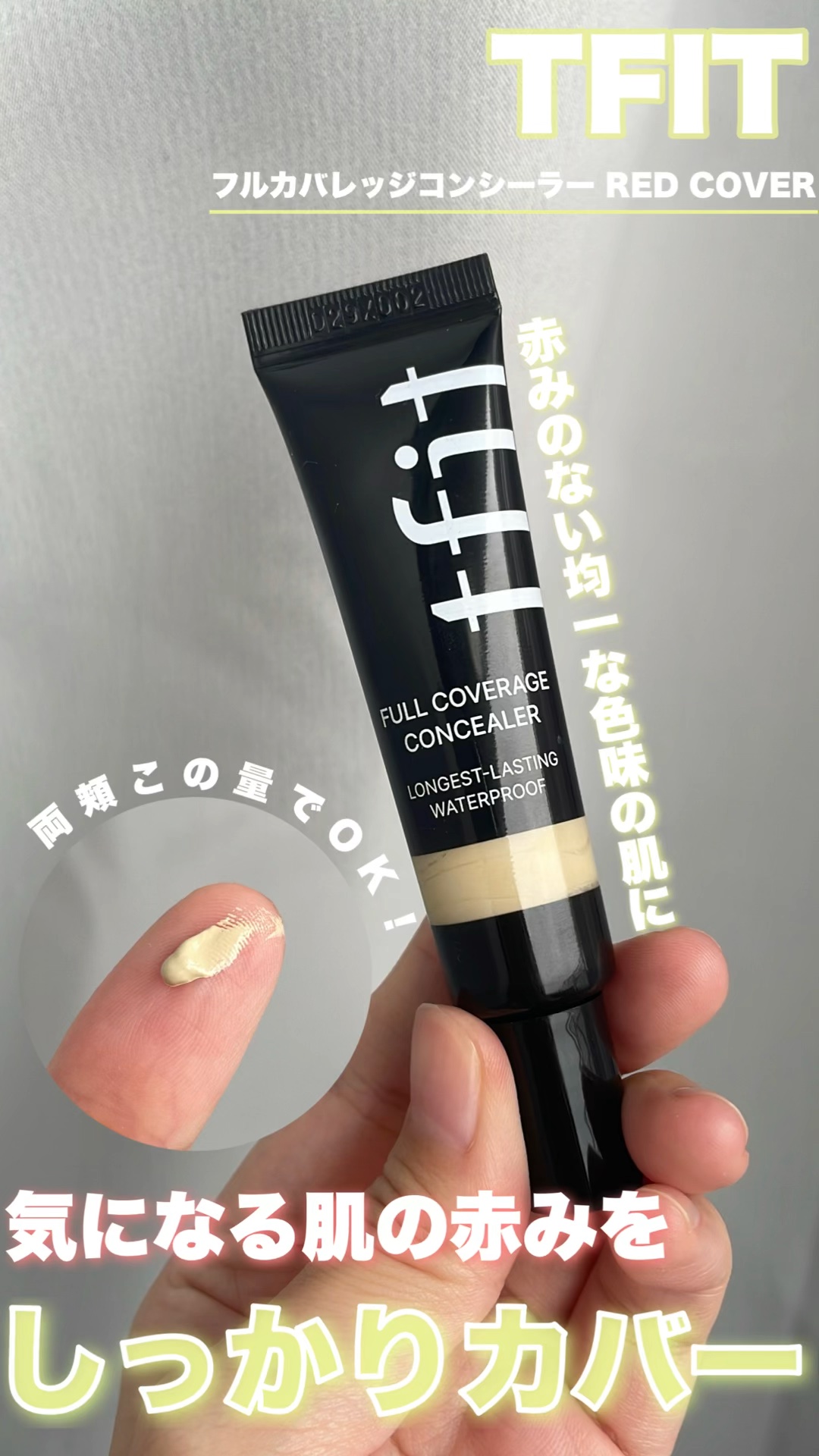 フルカバレッジコンシーラー/TFIT/クリームコンシーラーの動画クチコミ5つ目
