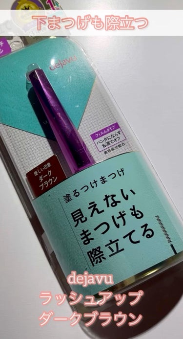 「塗るつけまつげ」自まつげ際立てタイプ/デジャヴュ/マスカラを使ったクチコミ（1枚目）