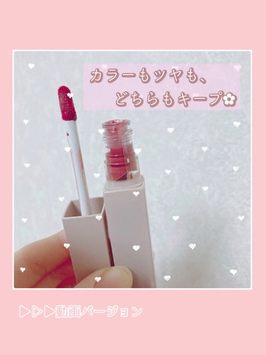   ╲人気の鎧リップ💄❤️動画レビュー／

ツヤもカラーも、どちらもキープされるなんて最強すぎる🥺💖


サラッとした塗り心地で、べたべたせずに使いやすい✨
透け感のあるカラーなので、重ねるほどに深みが