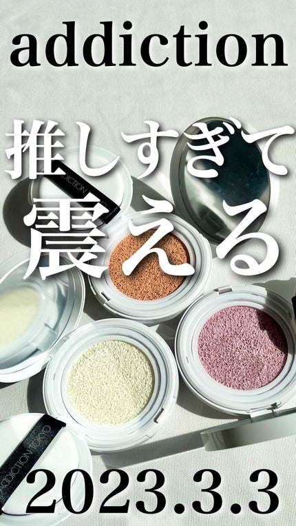 アディクション スキンケアUV タッチアップ クッション/ADDICTION/クッションファンデーションの人気ショート動画