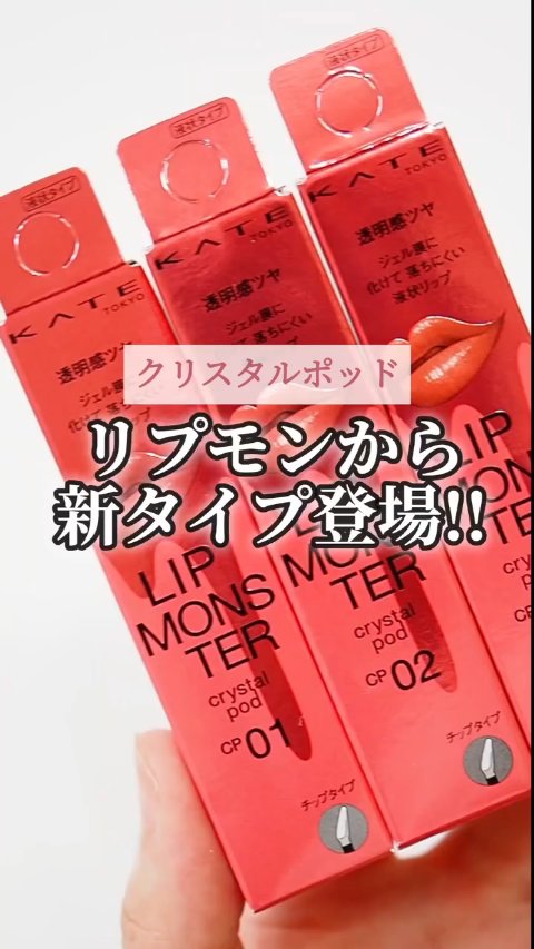 KATE様のプロモーションに参加しています！


\2025.10.25新発売/
「もっとツヤが欲しいなぁ」
「もっと発色に透明感があればいいなぁ」
こんなニーズを叶えてくれる新生リプモンが登場🎉💗

リプモン初のリキッドタイプ！

#