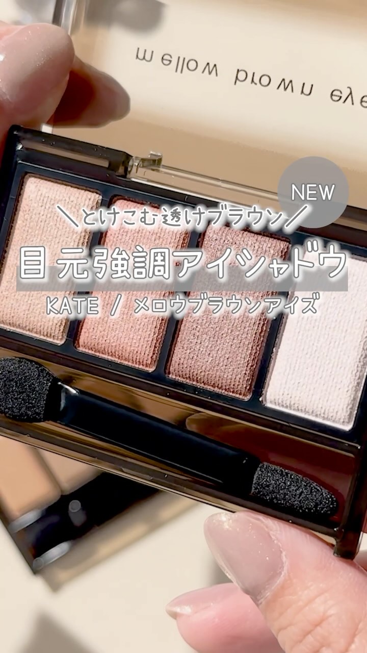 ケイト メロウブラウンアイズ/KATE/アイシャドウパレットの人気ショート動画