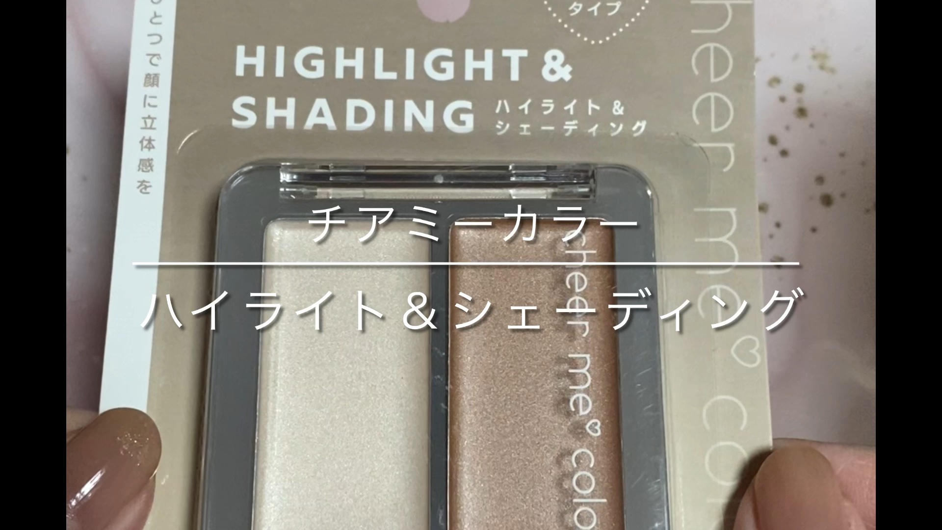 ハイライト＆シェーディング/CHEER me COLOR/クリームハイライトの動画クチコミ1つ目