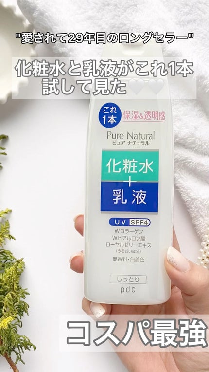 ピュア ナチュラル エッセンスローション UV/pdc/オールインワン化粧品の人気ショート動画