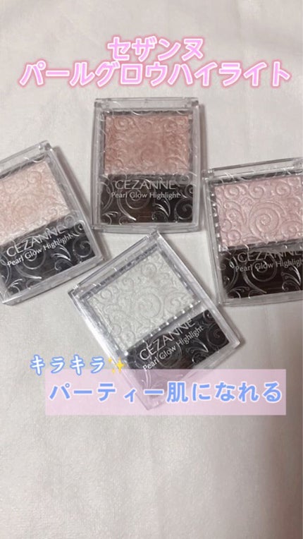 パールグロウハイライト/CEZANNE/パウダーハイライトの人気ショート動画
