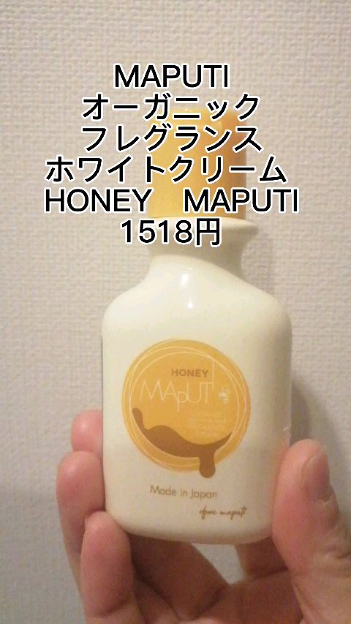 オーガニックフレグランスホワイトクリーム HONEY　MAPUTI/MAPUTI/ボディローションの人気ショート動画