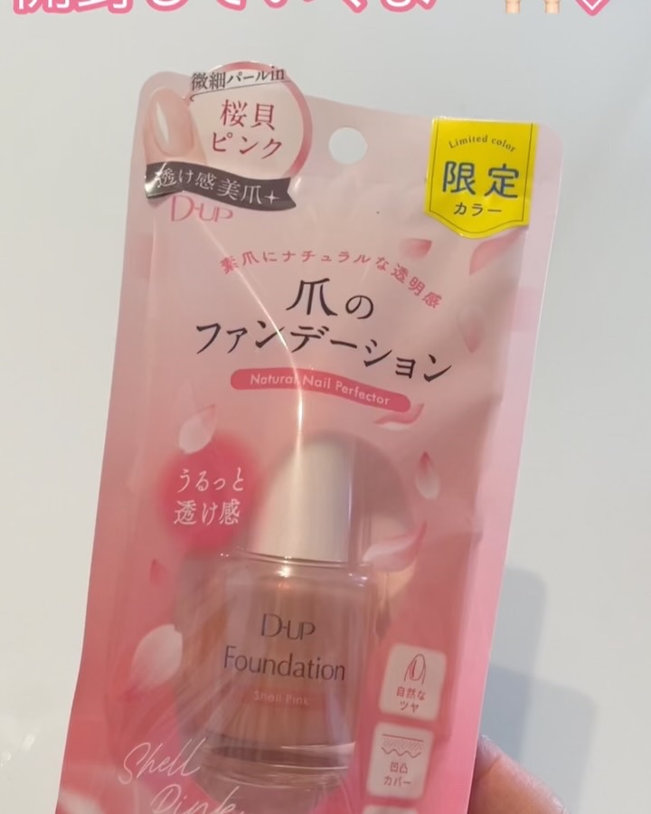 ディーアップファンデーション/D-UP/ネイルベースコートの動画クチコミ5つ目