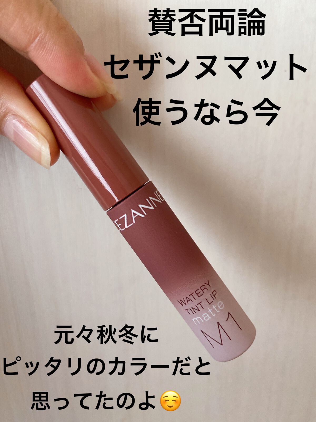 ウォータリーティントリップ マット/CEZANNE/リップティントを使ったクチコミ（1枚目）