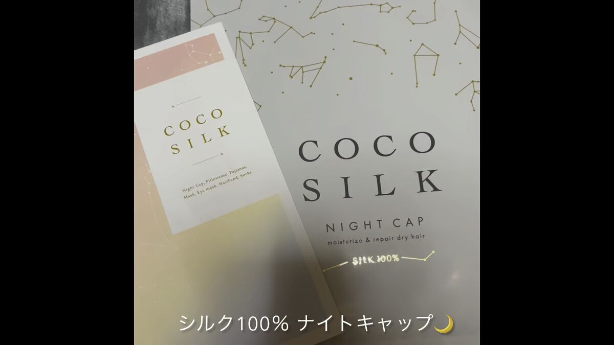シルク ナイトキャップ（ゴム紐）/COCOSILK/ヘアケアグッズの動画クチコミ2つ目