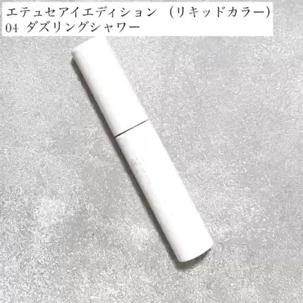 エテュセ アイエディション(リキッドカラー)/ettusais/リキッドアイシャドウの人気ショート動画