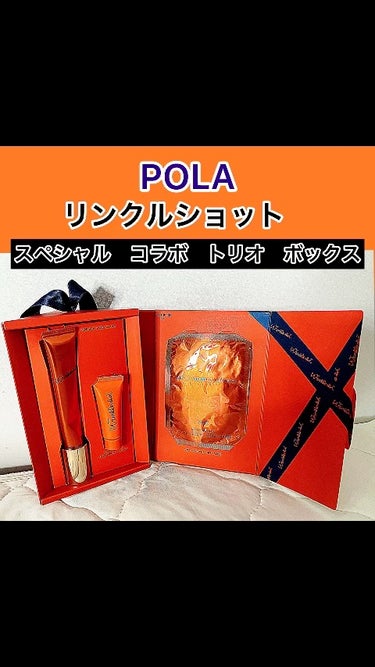 箱なしになりますPOLA リンクルショット スペシャル トリオ ボックス　ラスト1個