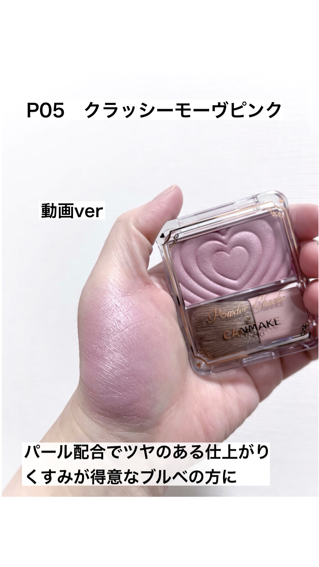 パウダーチークス/キャンメイク/パウダーチークの動画クチコミ5つ目