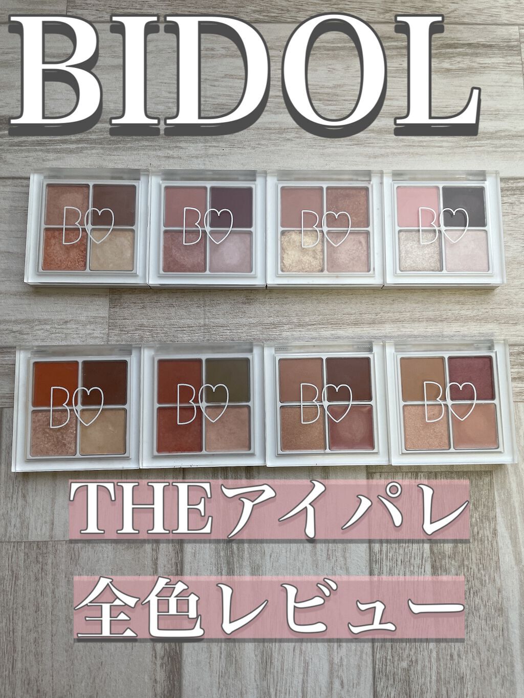 THE アイパレR/b idol/アイシャドウパレットを使ったクチコミ（1枚目）