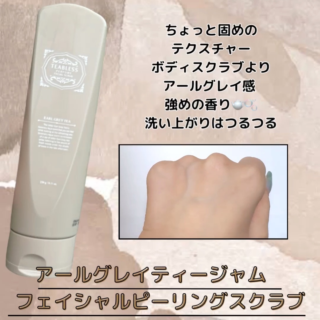 アールグレイティージャム ボディスクラブ/TEABLESS/ボディスクラブを使ったクチコミ（2枚目）