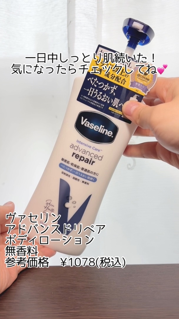 ヴァセリン アドバンスド モイスチャーローション 無香料/ヴァセリン/ボディローションの人気ショート動画