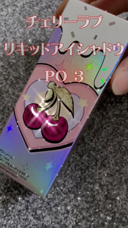 Cherry Love グリッター リキッドアイシャドウ/FlowerKnows/グリッターを使ったクチコミ(1枚目)