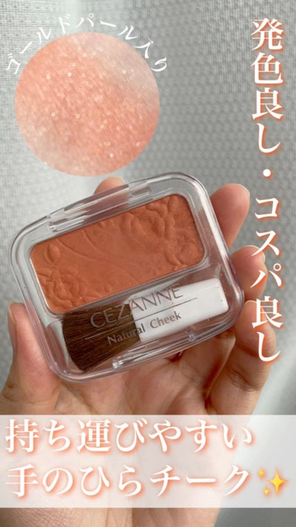 ナチュラル チークN/CEZANNE/パウダーチークの人気ショート動画