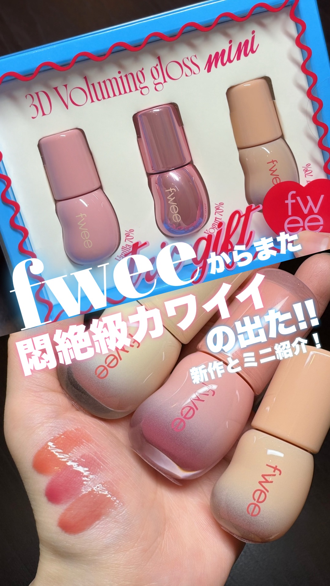 《fweeからまた悶絶級コスメ出た❣️》

あのfweeの大人気グロスの3Dボリューミンググロスの日本限定カラーの新色と、ミニ版が出たー❣️❣️

日本限定カラーの新色は全国のフィーアジトで先行発売されるみたい✨️
お茶をイメージしたカラー