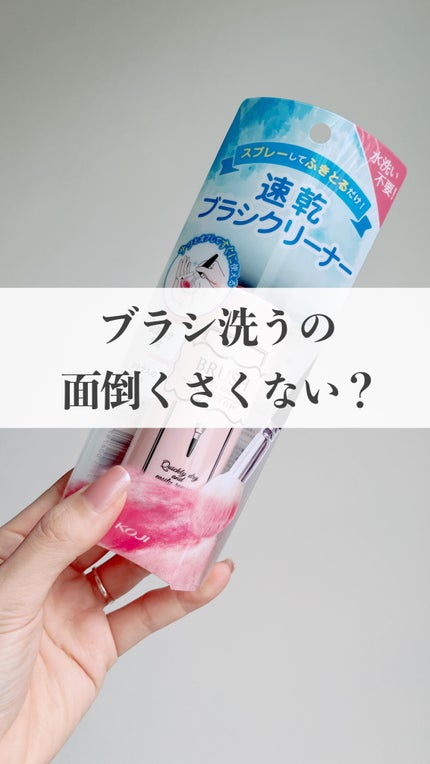 ブラシドライクリーナー/コージー/メイクブラシの人気ショート動画