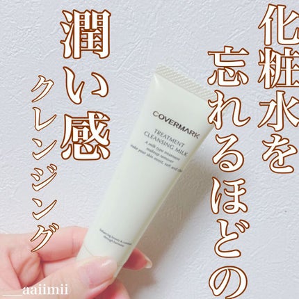トリートメント クレンジング ミルク/COVERMARK/ミルククレンジングの人気ショート動画