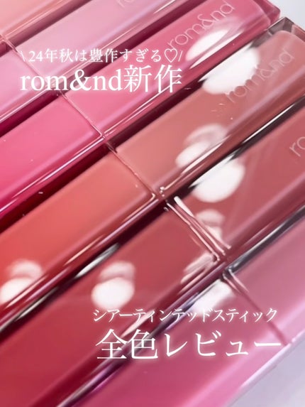 シアーティンテッドスティック/rom&nd/口紅の人気ショート動画