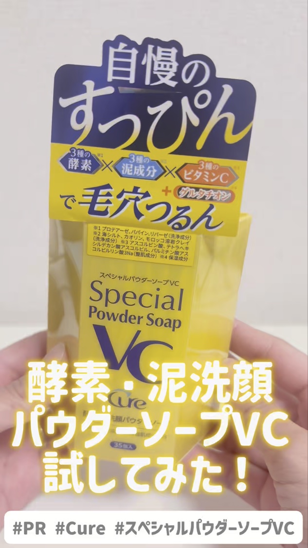 スペシャルパウダーソープＶＣ/Cure/洗顔パウダーを使ったクチコミ（1枚目）