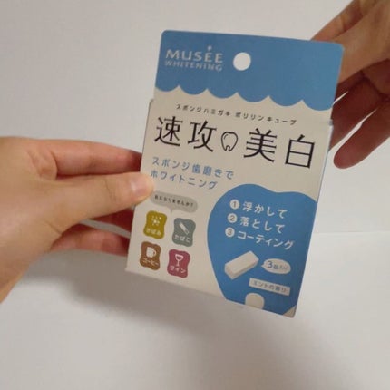 ミュゼホワイトニング 速攻美白 ポリリンキューブ 3個入り/ミュゼホワイトニング/歯磨き粉の動画クチコミ5つ目