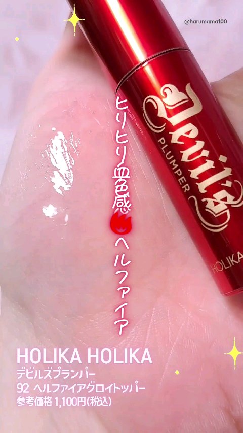 デビルズプランパー/HOLIKA HOLIKA/リッププランパーの動画クチコミ1つ目