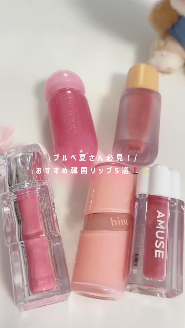 ブルベ夏・イエベ春さんにおすすめの韓国リップ5選🍒︎✩
 ︎︎

パーソナルカラー迷子さんにもぴったりな、
肌なじみのいい絶妙カラーも紹介💄✨

1stブルベ夏 2ndイエベ春の私が、実際に愛用してるカラーも紹介してます🫶🏻💕
