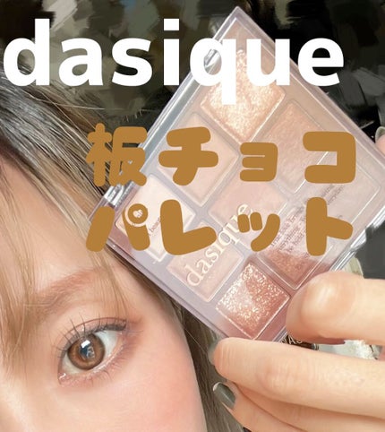 シャドウパレット/dasique/アイシャドウパレットの人気ショート動画