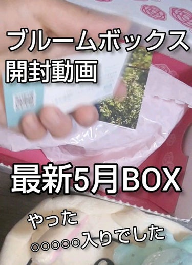 ブルーム ボックス/BLOOMBOX/その他の人気ショート動画