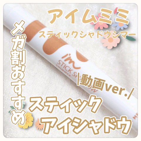 アイムスティックシャドウシマー/i’m meme/スティックアイシャドウの動画クチコミ4つ目