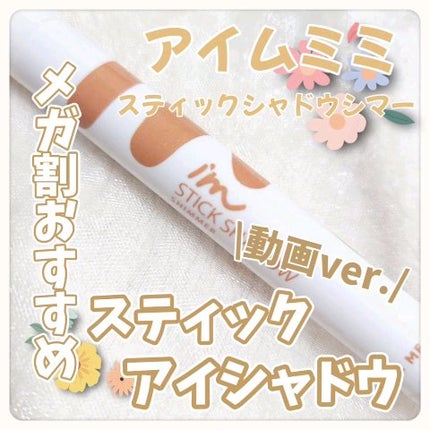 アイムスティックシャドウシマー/i’m meme/スティックアイシャドウの人気ショート動画